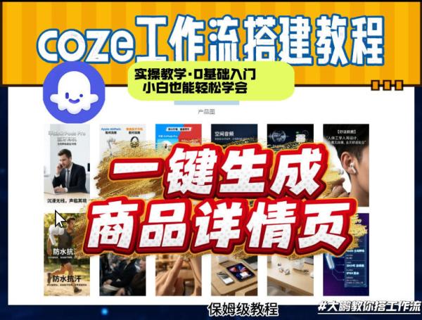 coze扣子智能体一键生成商品详情页，实操教学，0基础入门小白也能轻松学会