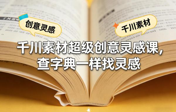 千川素材超级创意灵感课,查字典一样找灵感