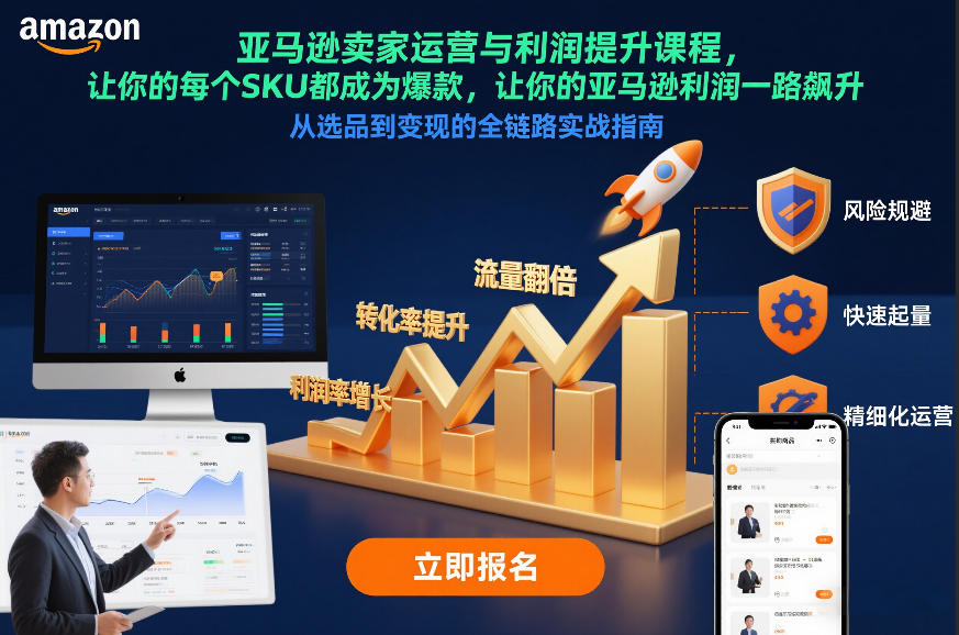 跨境电商卖家运营与利润提升课程,让你的每个SKU都成为爆款,让你的跨境电商利润一路飙升(更新26年3月)