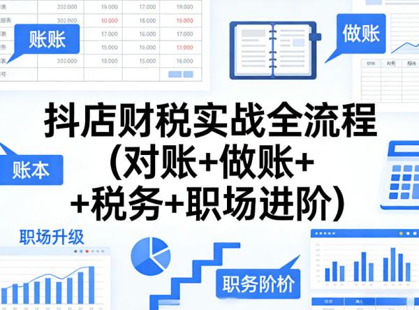 抖店财税实战全流程(对账+做账+税务+职场进阶)
