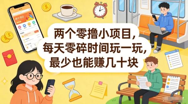 两个零撸小项目,每天零碎时间玩一玩,最少也能賺几十米【揭秘】