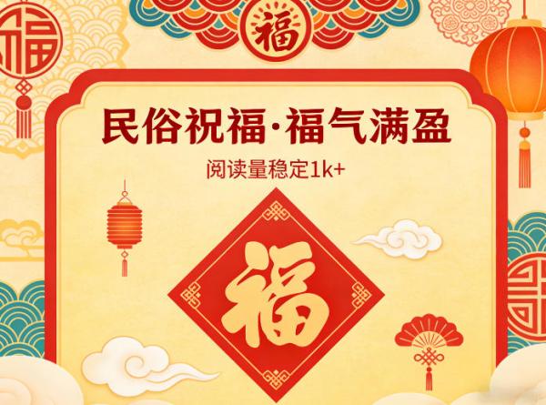 公众号流量主之民俗祝福赛道,选题不愁,结构固定,阅读稳定1w+