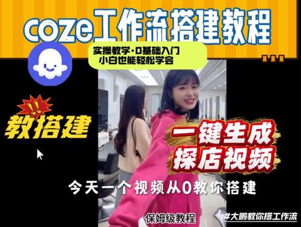 通过Coze工作流,制作《探店视频》,两分钟制作完成,从0到1演示搭建过程,实操教学