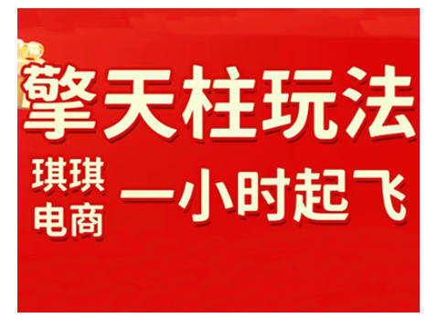 拼多多擎天柱玩法，从起链接逻辑、直通车考核、裂变商品等实操维度，教你快速起店且稳定获流（更新2026年3月）